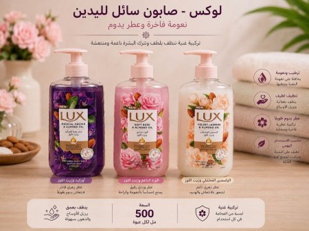 صابون LUX السائل لليدين